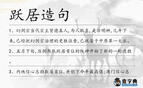 躍居造句