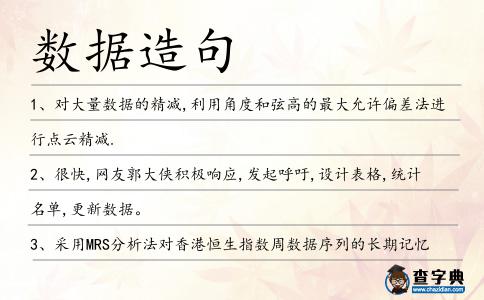 數據造句