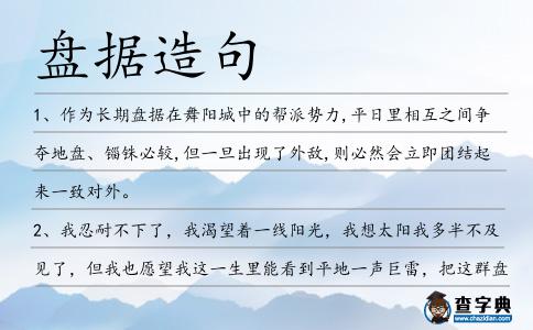 盤(pán)據(jù)造句