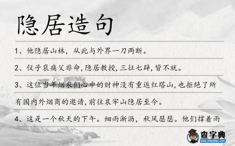 隱居造句