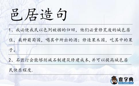 邑居造句