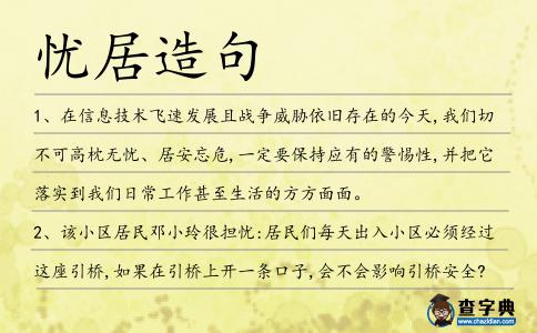憂居造句