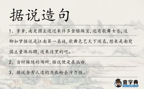 據(jù)說(shuō)造句