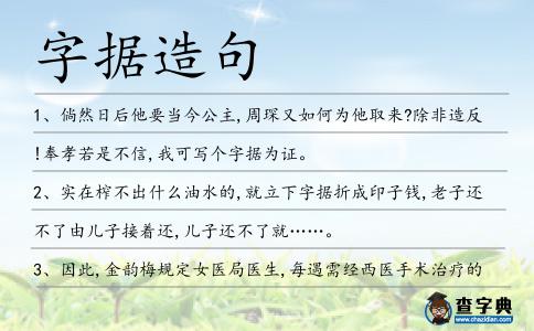 字據造句