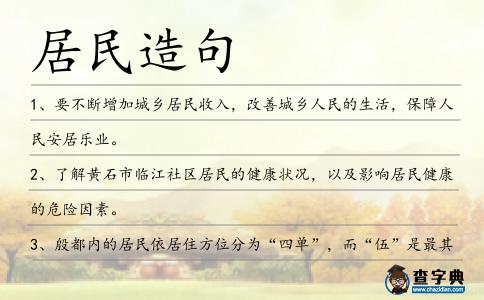 居民造句