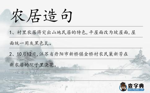 農(nóng)居造句