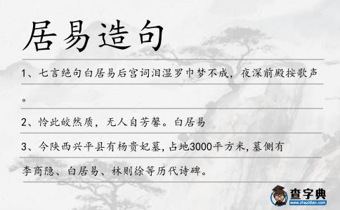 居易造句
