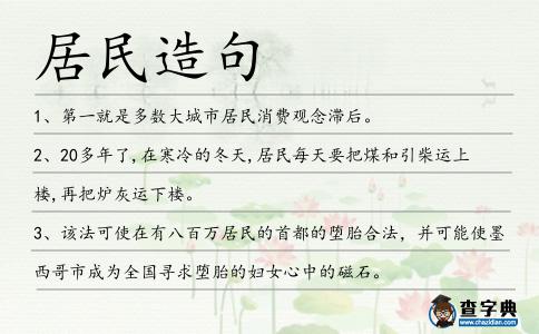 居民造句