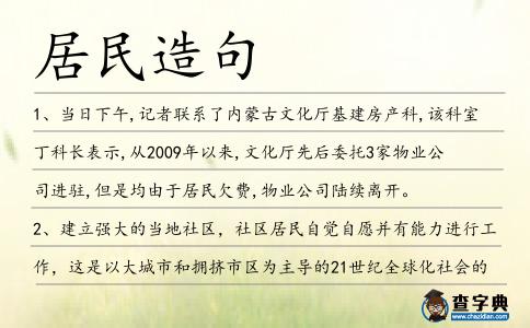 居民造句