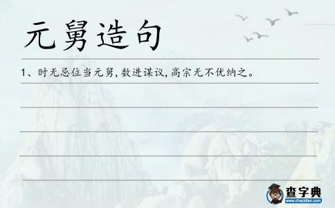 元舅造句