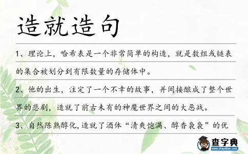 造就造句