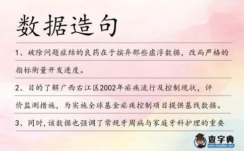 數據造句