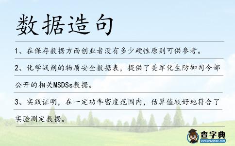 數據造句