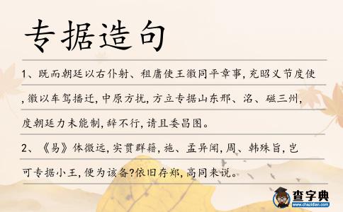 專據(jù)造句