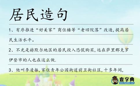居民造句