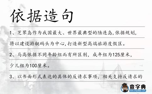 依據(jù)造句