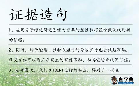 證據(jù)造句