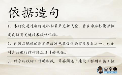 依據(jù)造句