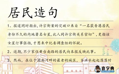 居民造句