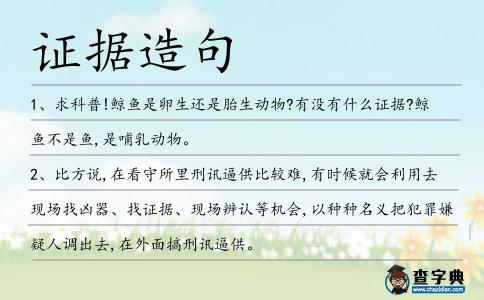 證據造句