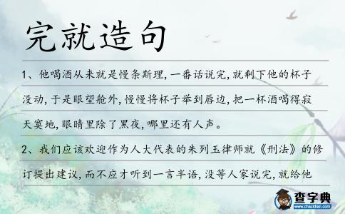 完就造句