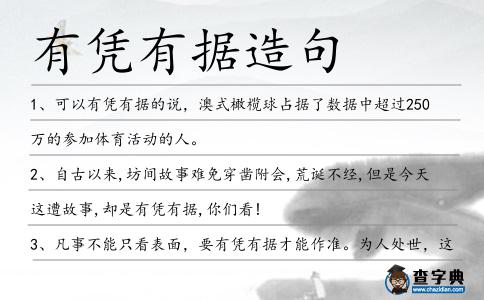 有憑有據造句