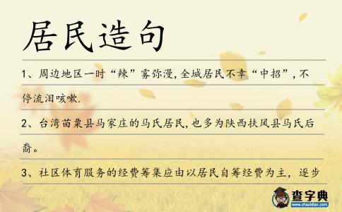 居民造句