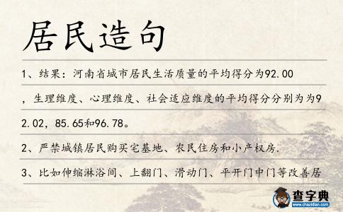 居民造句