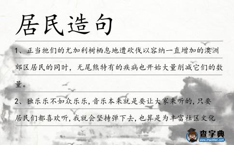 居民造句