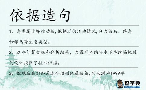 依據(jù)造句