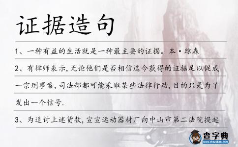證據(jù)造句