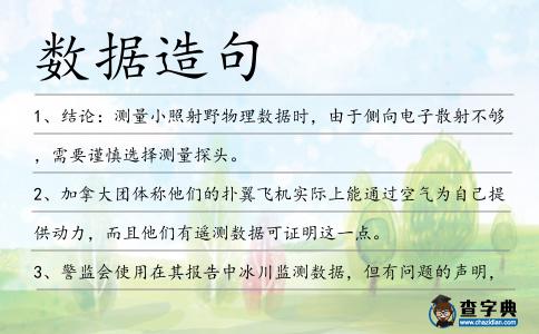 數據造句