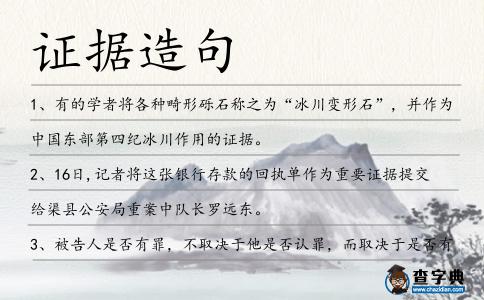 證據(jù)造句