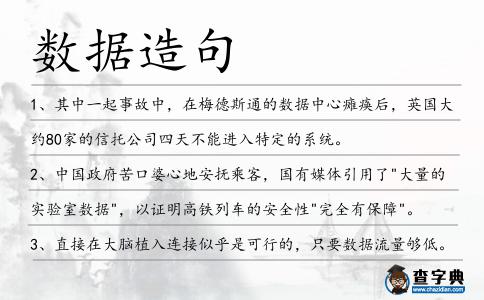 數據造句