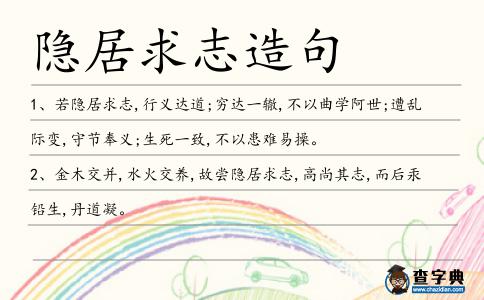 隱居求志造句