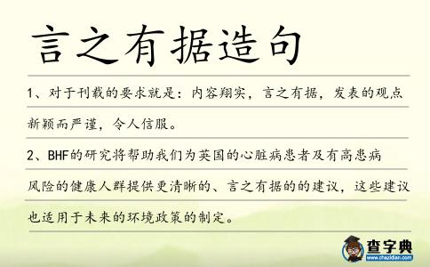 言之有據造句