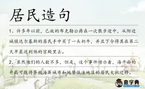 居民造句