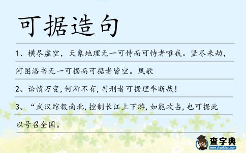 可據(jù)造句