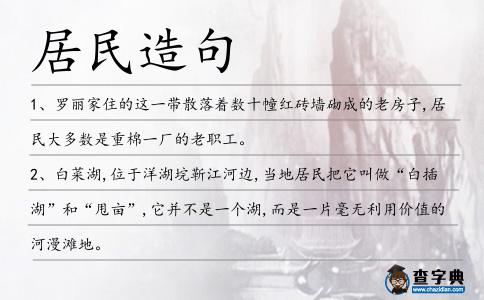 居民造句