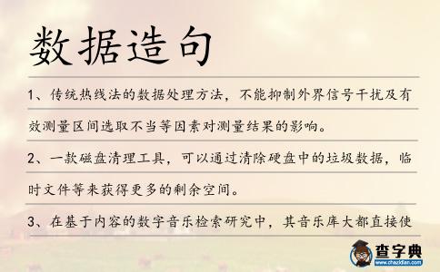 數據造句