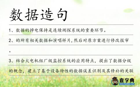 數據造句