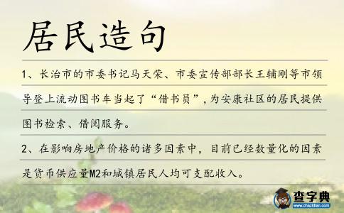 居民造句