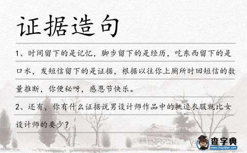 證據造句