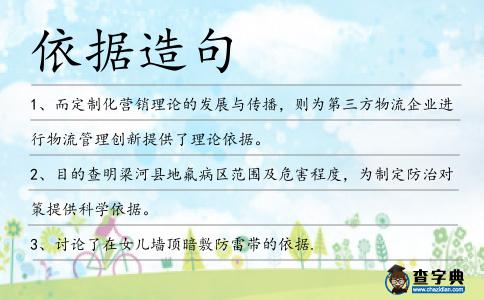 依據(jù)造句