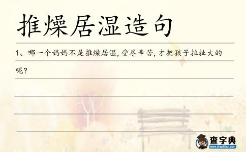 推燥居濕造句