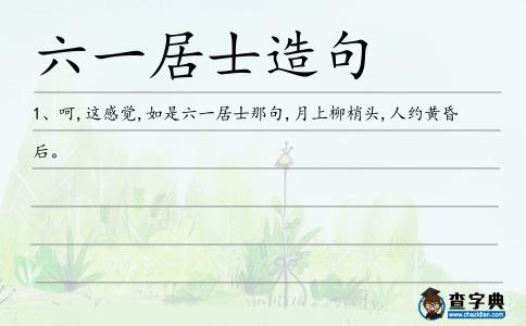六一居士造句