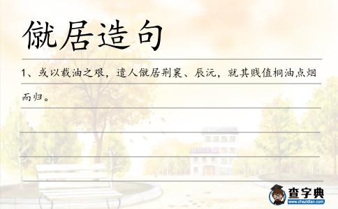 僦居造句