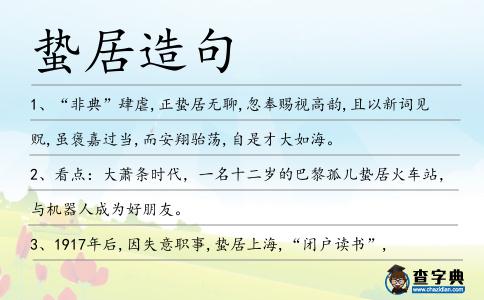 蟄居造句