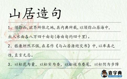 山居造句