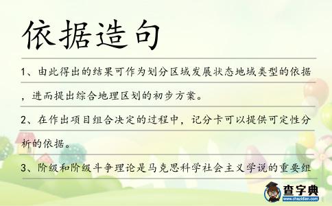 依據造句